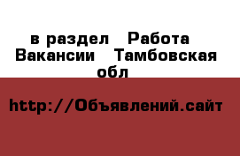  в раздел : Работа » Вакансии . Тамбовская обл.